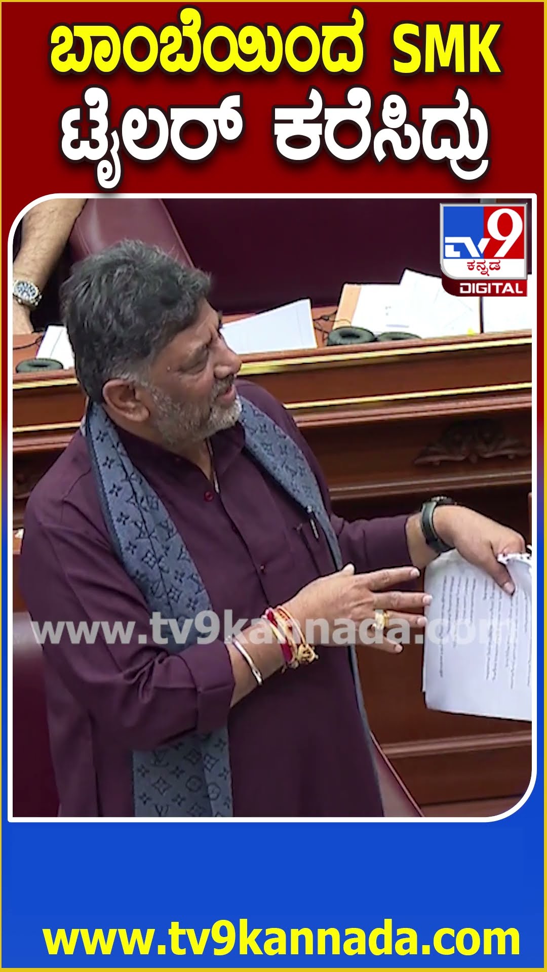 Belagavi Session: SM ಕೃಷ್ಣ ಜೊತೆಗಿನ ತಮ್ಮ ಬಾಂಧವ್ಯದ ಬಗ್ಗೆ ಸದನದಲ್ಲಿ ಡಿಕೆಶಿ ಮಾತು | #TV9D