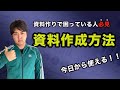 【超秘蔵】ダメな人ほど資料が分厚い・今更聞けないサービス資料の作り方。