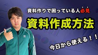 【超秘蔵】ダメな人ほど資料が分厚い・今更聞けないサービス資料の作り方。