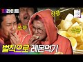 [티라이트] 역시 그냥 줄리가 있나ㅋㅋㅋ 기껏 나나 포차 왔다가 오만상하고 레몬 먹기 벌칙 당한 신서유기 멤버들 | 신서유기8 | CJ ENM 191129 방송