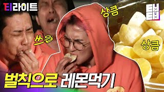 [티라이트] 역시 그냥 줄리가 있나ㅋㅋㅋ 기껏 나나 포차 왔다가 오만상하고 레몬 먹기 벌칙 당한 신서유기 멤버들 | 신서유기8 | CJ ENM 191129 방송