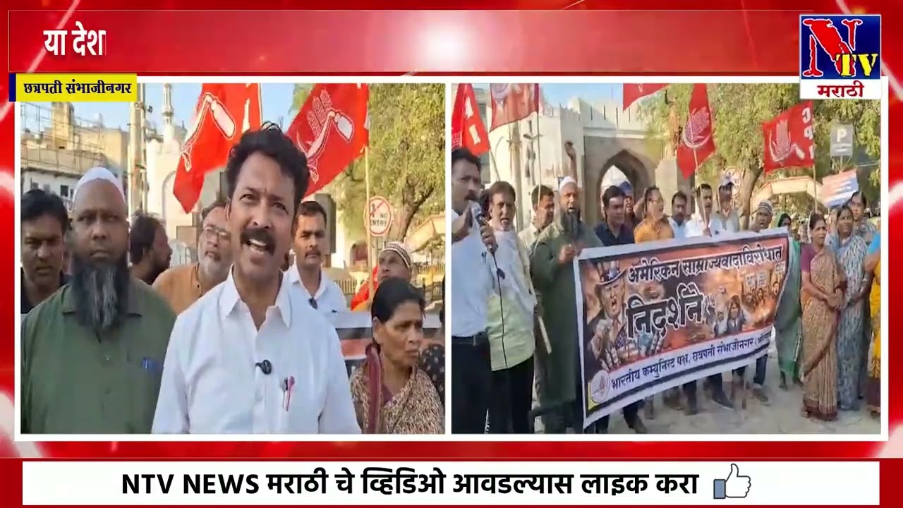 CHH. SAMBHAJINAGAR | अमेरिका-इस्रायलविरोधात कम्युनिस्ट पक्षाचा एल्गार; अन्यायाचा निषेध..!