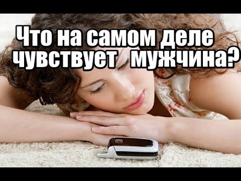 Что НА САМОМ ДЕЛЕ чувствует мужчина, когда он пропадает?