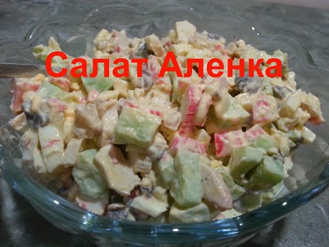 Салат АЛЕНКА \\ Вкусно и Быстро \\