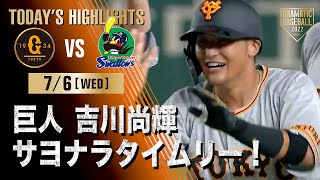 【ハイライト・7/6】巨人・吉川尚サヨナラタイムリー！首位ヤクルトに2連勝【巨人×ヤクルト】