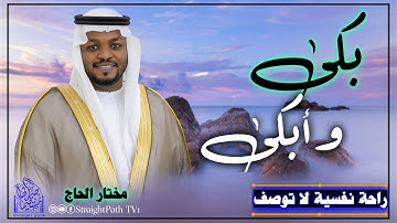 بكى وأبكى الجميع _ تلاوات خاشعة أبكت الجميع بصوت القارئ #مختار_الحاج  #قرآن#تريند_اليوم #راحة_نفسية