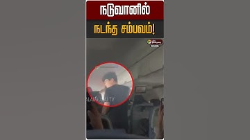 நடுவானில் நடந்த சம்பவம்! | Flight