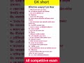 GK short for all comparative exam #gk #shortvideo #short #wbp #kp #wb #wbcs #psc