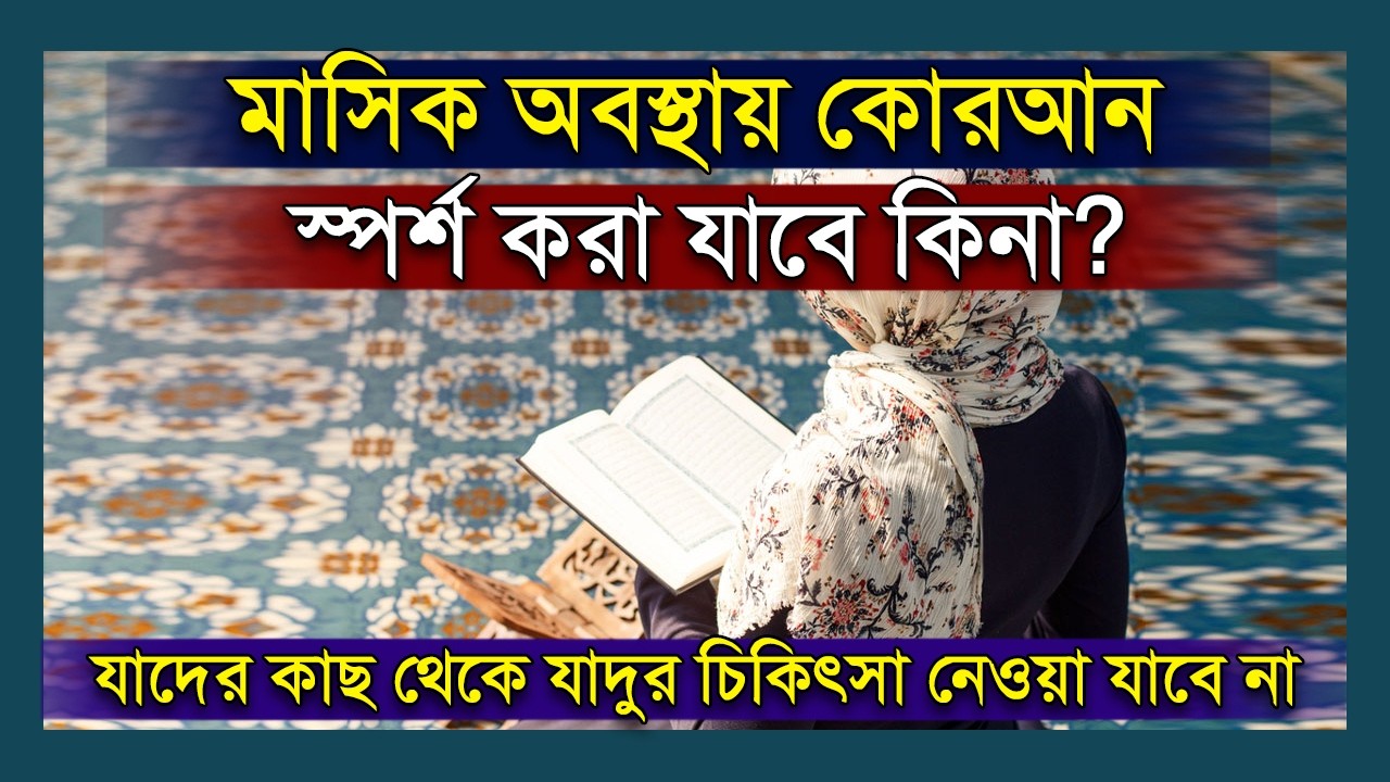 পিরিয়ড/মাসিক অবস্থায় কোরআন স্পর্শ করা যাবে কিনা? ড জাকারিয়া মাদানী । Dr Zakaria Madani