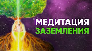 СИЛЬНАЯ МЕДИТАЦИЯ ЗАЗЕМЛЕНИЯ