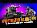 КВ-2 (Р) БЕРУ  ТРИ ОТМЕТКИ ● ЧАСТЬ 2  ● СТРИМ BALHISS