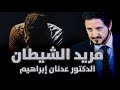 الدكتور عدنان إبراهيم  مريد الشيطان