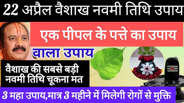 22 अप्रैल वैशाख मंगलवार नवमी तिथि के दिन करे रोगमुक्ति का अचूक उपाय🙏🏼नवमी#उपाय#pradeepmishra#🙏🏼🌺🌺