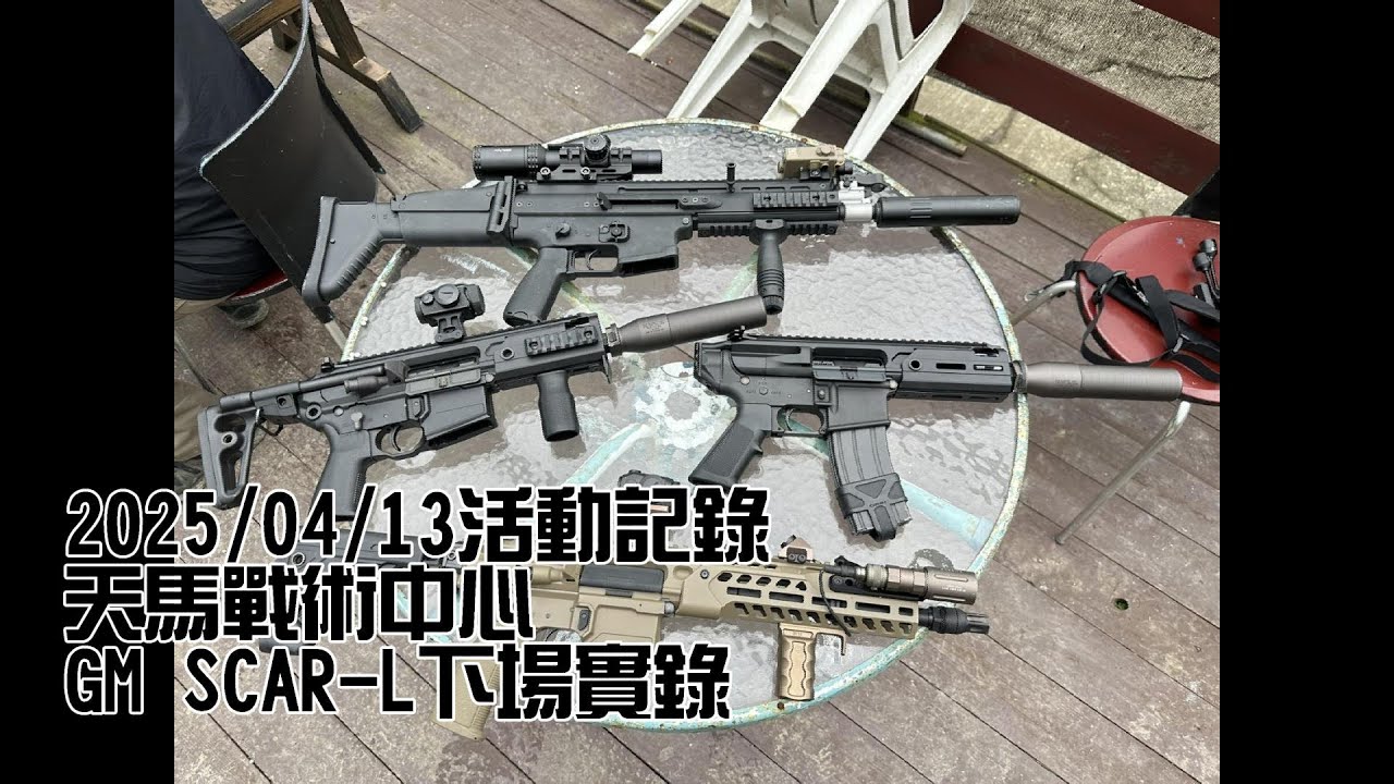 【生存遊戲Airsoft 狩獵者】Guns Modify FN SCAR L 下場實錄 天馬戰場 20250413活動記錄