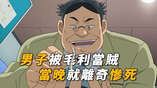 【马丁】男子长相猥琐被毛利当贼，当晚却在仓库离奇惨死，真相大白后全员傻眼，马丁带你看柯南后期动画原创剧集「机械目击者」