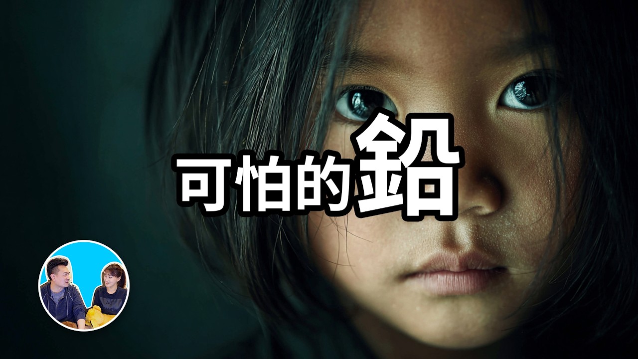 可怕的鉛 | 老高與小茉 Mr & Mrs Gao