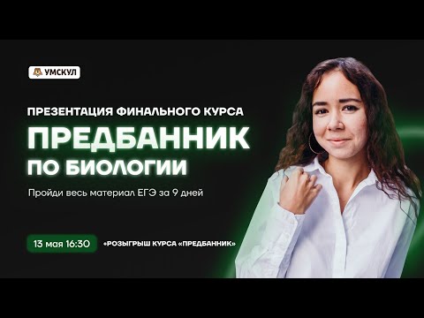 Повтори всю биологию за 9 дней | Биология ЕГЭ 2021 | Умскул