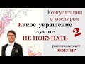 Какие украшения нельзя покупать в ювелирном магазине 2 Ювелир Консультация с ювелиром