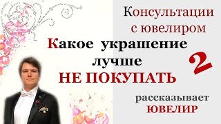 Какие украшения нельзя покупать в ювелирном магазине 2 Ювелир Консультация с ювелиром