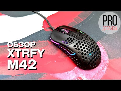 Лучшая! Обзор Xtrfy M42