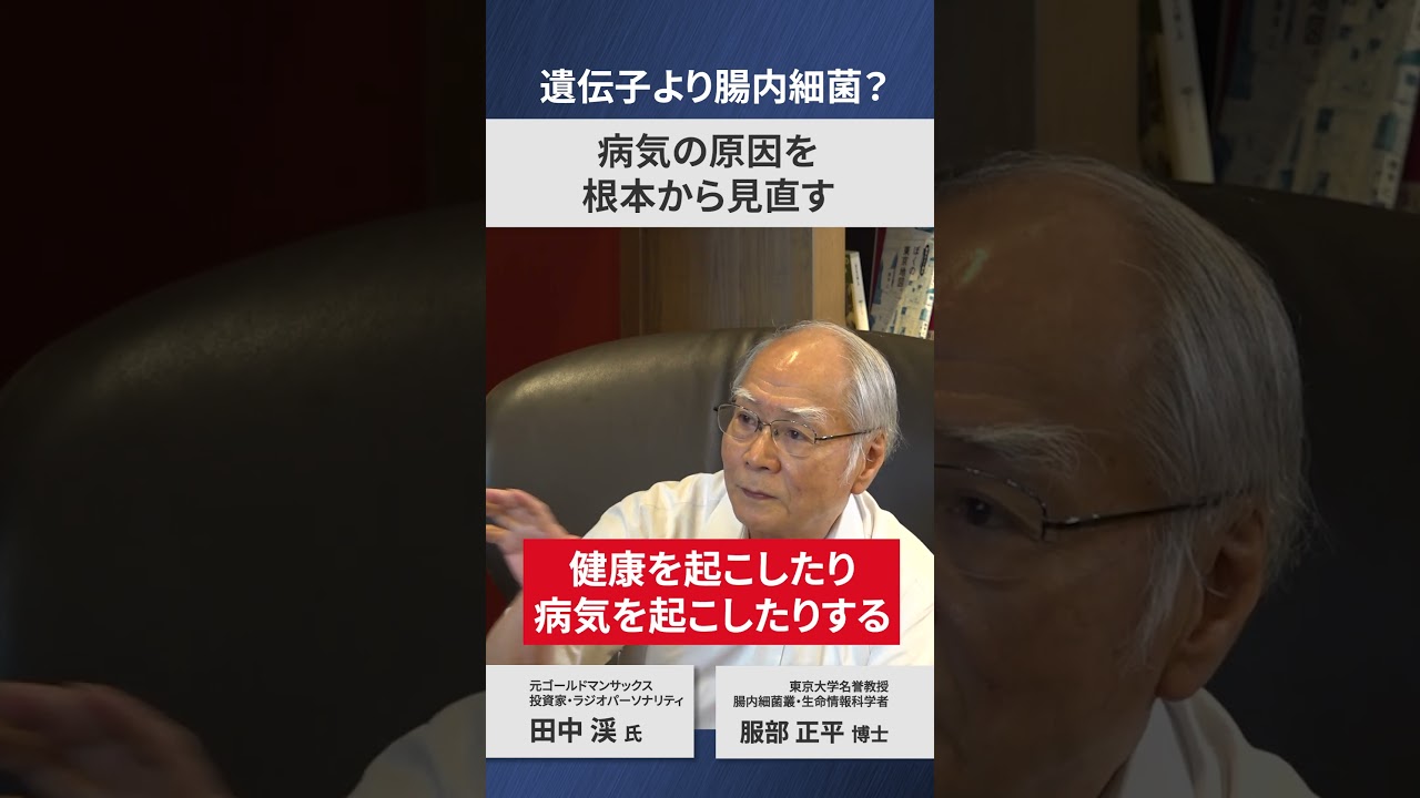 遺伝子より腸内細菌？ 病気の原因を根本から見直す #腸活 #腸内細菌 #服部正平 #田中渓