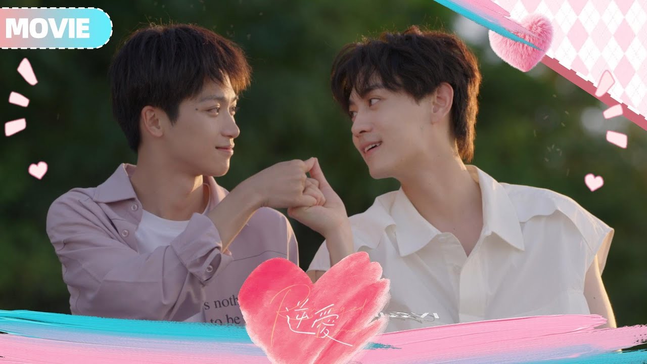 【BL/MOVIE】再難走的路我們也要好好在一起～霸總攻與直男受的happy ending！💕💕#逆愛 Revenged Love #梓渝 ...