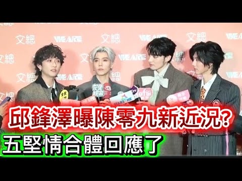 #邱鋒澤曝陳零九新近況?五堅情合體回應了#《2026 WE ARE 我們的除夕夜》邱鋒澤、畢書盡、黃霆睿、黃偉晉四帥合體馬年和粉絲拜早年#邱鋒澤#陳零九#五堅情#畢書盡#黃霆睿#黃偉晉 #全民新聞網 