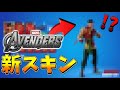 フォートナイトにMARVELの新ヒーローが来るぞ！今すぐ動画を見て確認しろ！