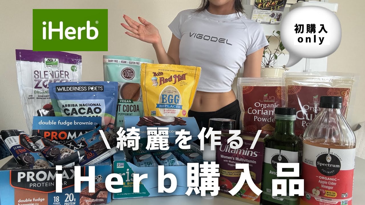 #20 【iHerb】2箱分📦こだわり痩せ購入品レビュー