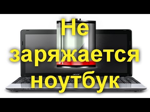 Не заряжается ноутбук