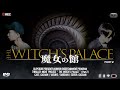"魔女の館" 後編 Japanese horror (EnglishSubtitles) - The witch's palace - Part2