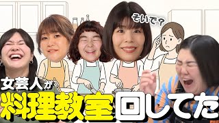 【動画版】#136  女性芸人で参加した料理教室、あの人がめちゃくちゃ回してた【紅しょうがは好きズキ！】