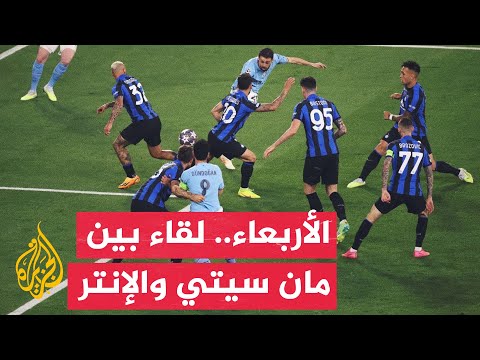 وقفة رياضية.. لقاء مرتقب بين فريقي مانشستر سيتي وإنتر ميلانو في دوري أبطال أوروبا