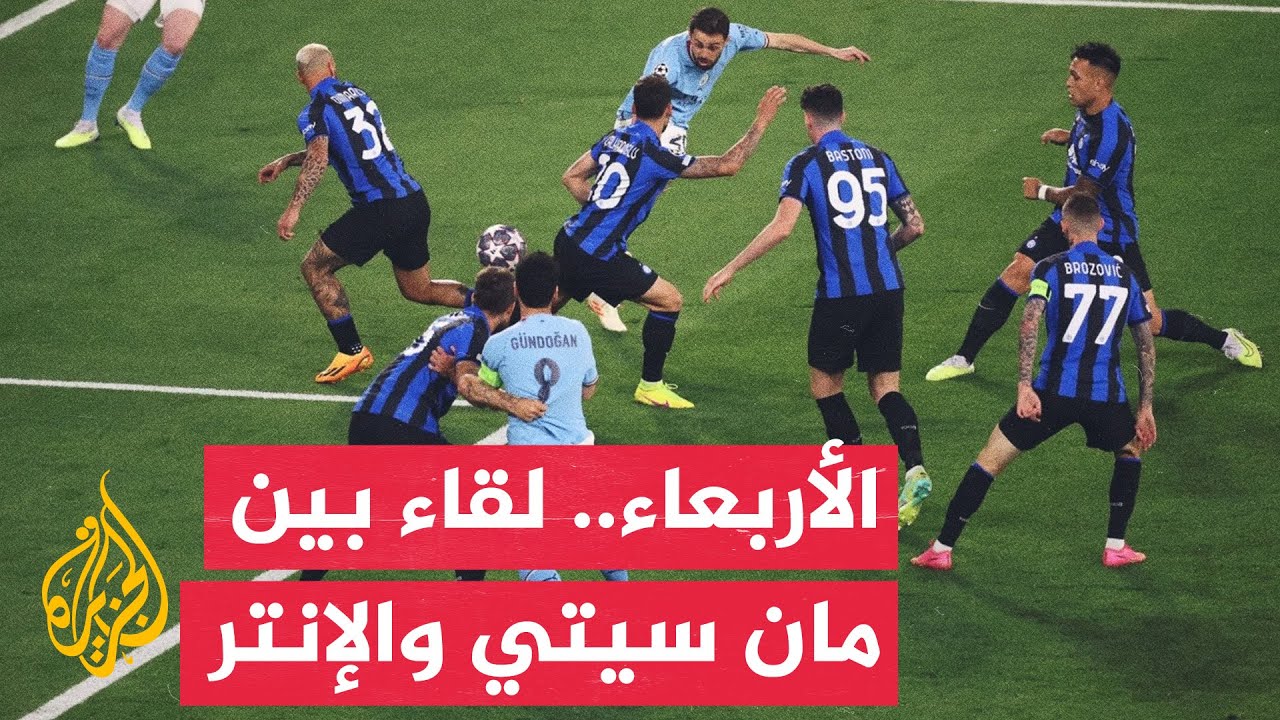 وقفة رياضية.. لقاء مرتقب بين فريقي مانشستر سيتي وإنتر ميلانو في دوري أبطال أوروبا