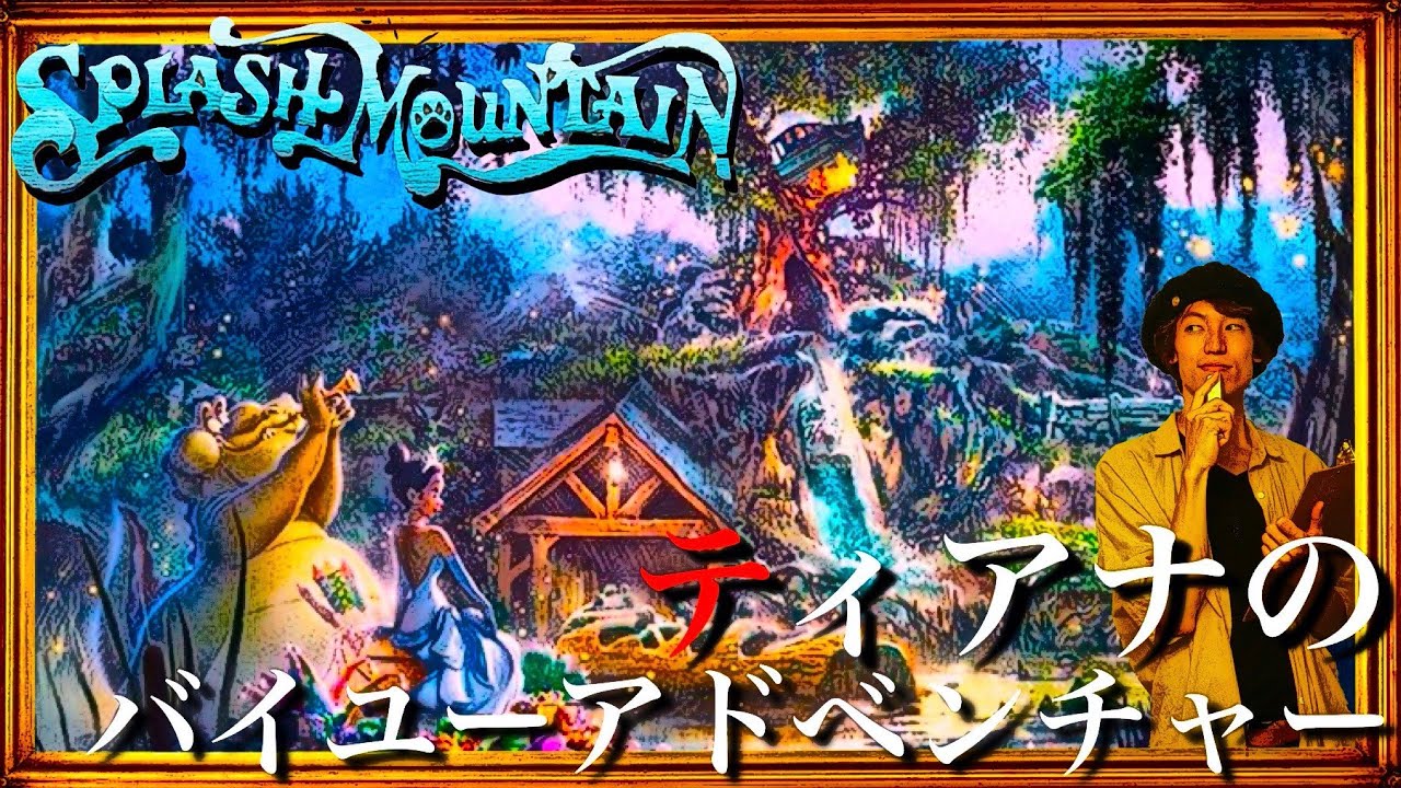 スプラッシュマウンテン2024年にプリンセスと魔法のキスにリニューアル