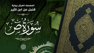 سورة ص برواية قنبل عن ابن كثير للقارئ الشيخ د.أحمد ديبان