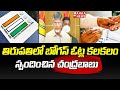 Chandrababu Naidu writes to CEC over bogus votes and irregularities