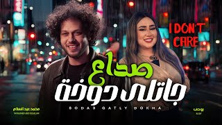 تريند التيك توك   صداع جاتلى دوخة                  رودى و عبسلام   اغانى شعبى جديد      - اسمعها