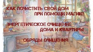 Как почистить свой дом при помощи магии? Энергетическое очищение квартиры. Обряд очищения. Как почистить свой дом при помощи магии? Энергетическое очищение квартиры. Обряд очищения.