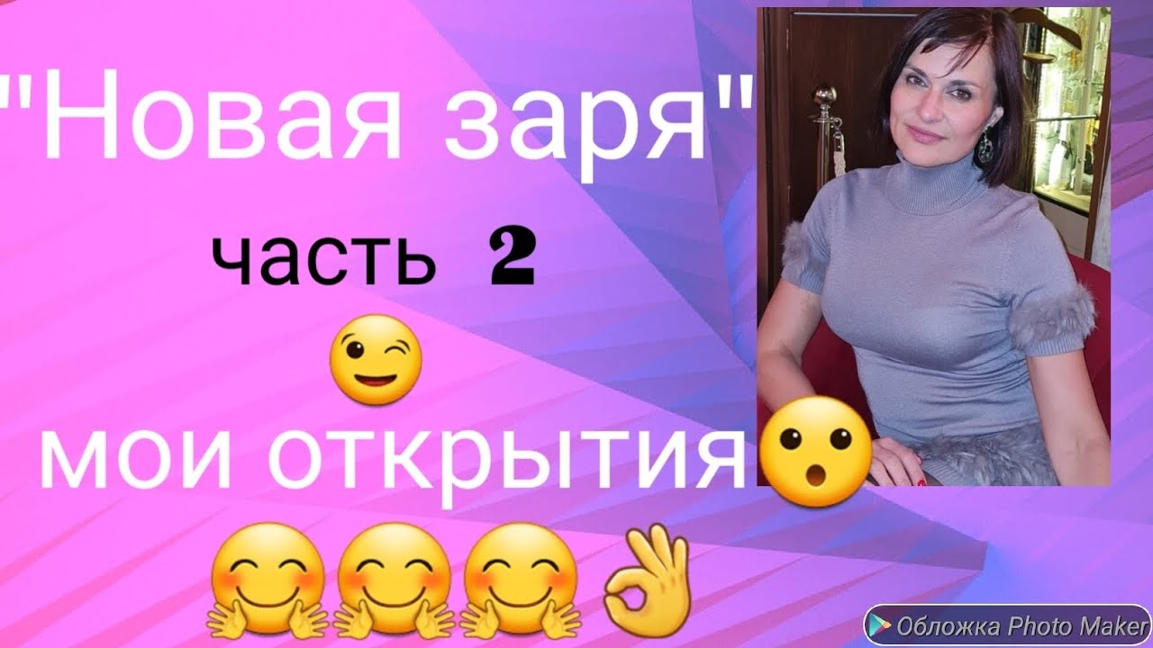 "НОВАЯ ЗАРЯ" 🌷🌷🌷..МОИ ВПЕЧАТЛЕНИЯ - YouTube