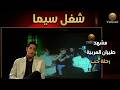 العربيات مش بتطير في الهوا غلط كواليس مشهد طيران عربية في فيلم رحلة حب شغل سيما