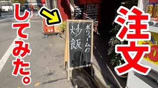 ボリュームの炒飯を注文したら想定外のが出てきた。