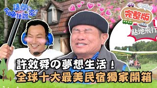 【花蓮】許效舜の夢想生活！全球十大最美民宿獨家開箱！威廉輕 ... 