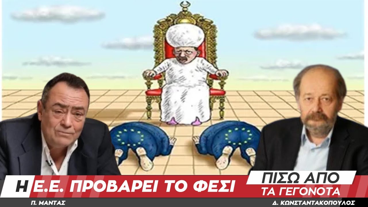 "Η Ευρωπαϊκή Ένωση προβάρει το φέσι" - Πίσω από τα Γεγονότα - 01 Απριλίου 2025