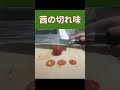 #Tomato_Slices 関孫六 茜 小三徳包丁