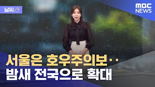 [날씨] 서울은 호우주의보‥밤새 전국으로 확대 (202…