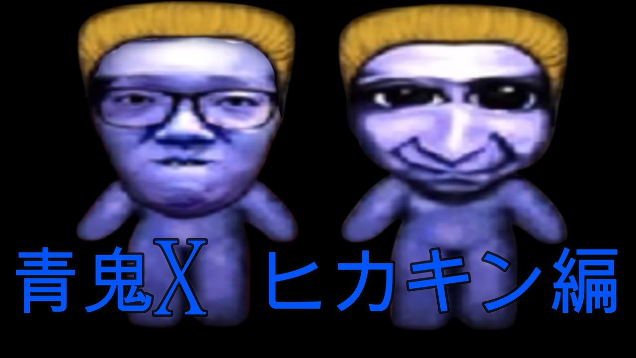 青鬼x ヒカキン編 青鬼x Youtube