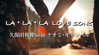 「LA･LA･LA LOVE SONG 」久保田利伸with ナオミ･キャンベル by ニャンコ 523 views 6 months ago 4 minutes, 47 seconds