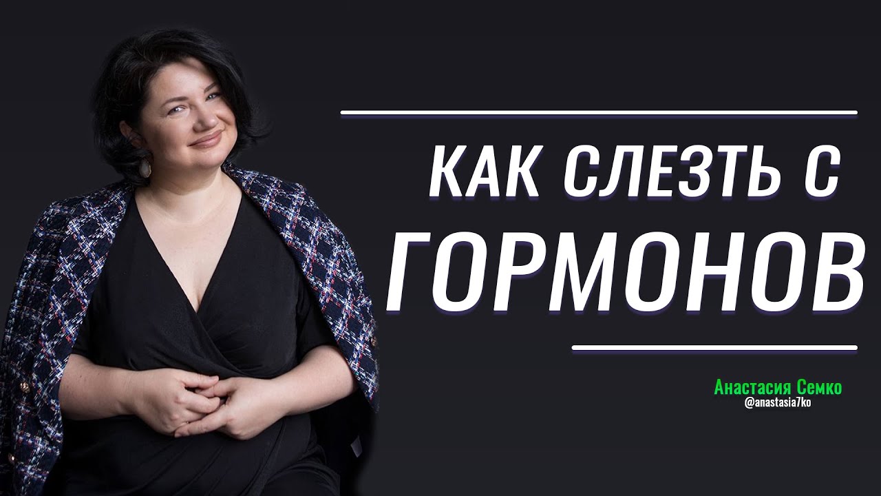 Как отказаться от приёма ГОРМОНОВ? Синдром отмены - YouTube