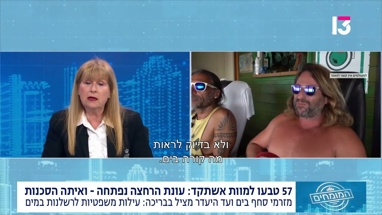 57 נספו, 287 נמשו: מתי טביעה בים או בבריכה היא רשלנות שאפשר לתבוע עליה